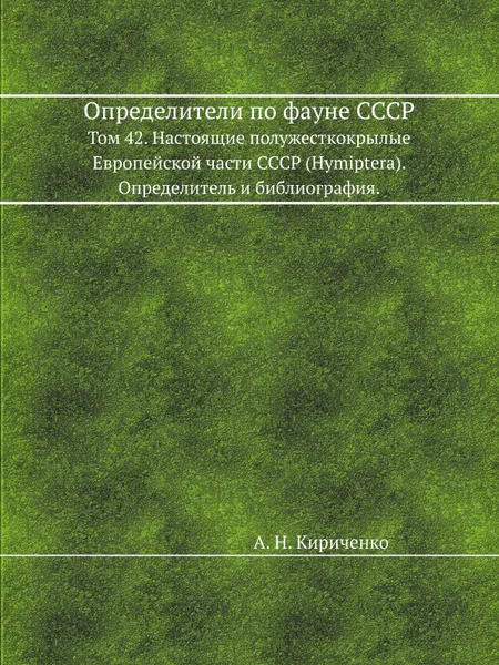 Обложка книги Определители по фауне СССР. Том 42. Настоящие полужесткокрылые Европейской части СССР (Hуmiptera). Определитель и библиография., А.Н. Кириченко