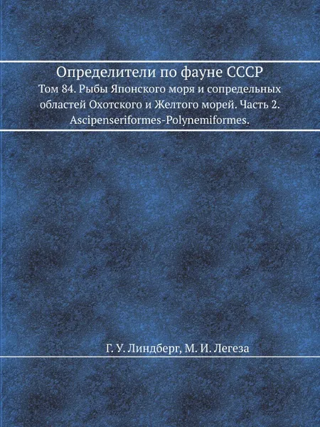 Обложка книги Определители по фауне СССР. Том 84. Рыбы Японского моря и сопредельных областей Охотского и Желтого морей. Часть 2. Ascipenseriformes-Polynemiformes, Г.У. Линдберг, М.И. Легеза