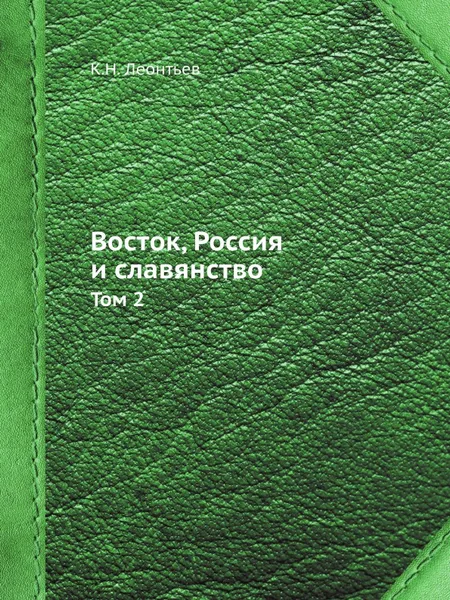 Обложка книги Восток, Россия и славянство. Том 2, К.Н. Леонтьев