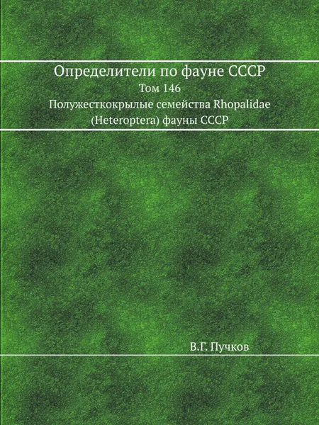 Обложка книги Определители по фауне СССР. Том 146. Полужесткокрылые семейства Rhopalidae (Heteroptera) фауны СССР., В.Г. Пучков