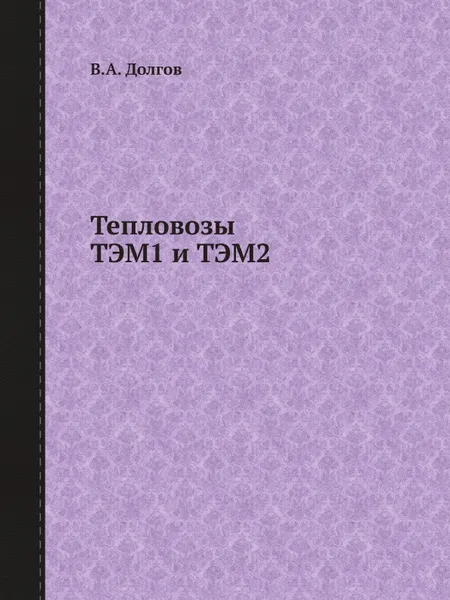 Обложка книги Тепловозы ТЭМ1 и ТЭМ2, В.А. Долгов