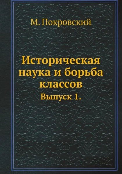 Обложка книги Историческая наука и борьба классов. Выпуск 1., М. Покровский