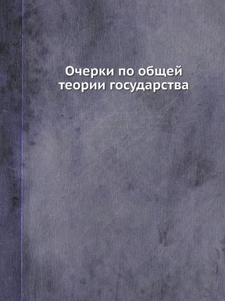 Обложка книги Очерки по общей теории государства, Н.Н. Алексеев
