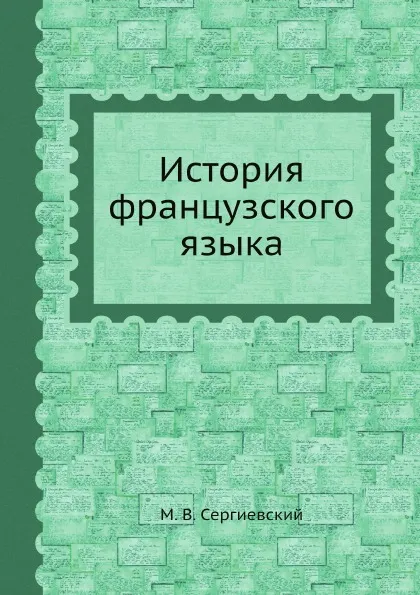 Обложка книги История французского языка, М. В. Сергиевский