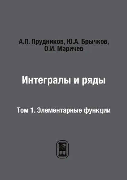 Обложка книги Интегралы и ряды. Том 1. Элементарные функции, А.П. Прудников, Ю.А. Брычков, О.И. Маричев