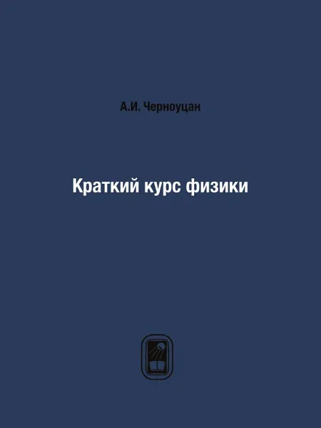 Обложка книги Краткий курс физики, А.И. Черноуцан