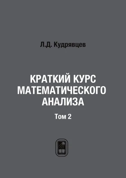 Обложка книги Краткий курс математического анализа. Том 2, Л.Д. Кудрявцев