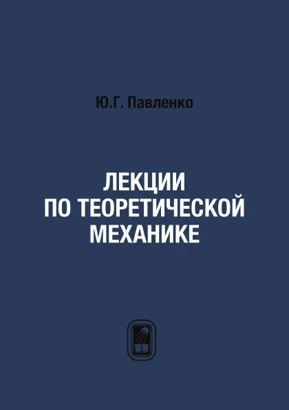 Обложка книги Лекции по теоретической механике, Ю.Г. Павленко