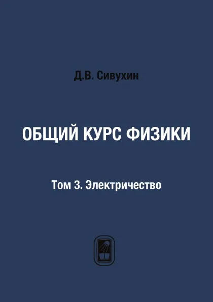 Обложка книги Общий курс физики. Том 3. Электричество, Д.В. Сивухин