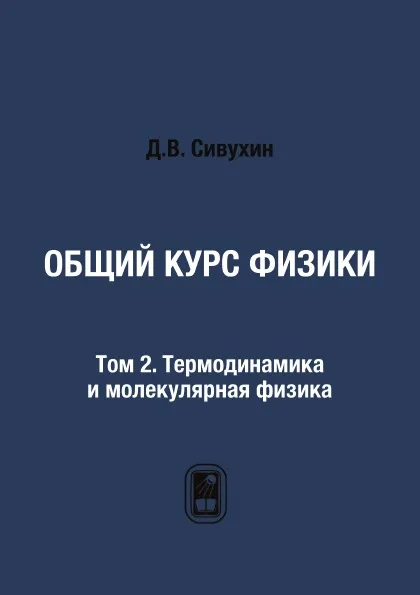 Обложка книги Общий курс физики. Том 2. Термодинамика и молекулярная физика, Д.В. Сивухин