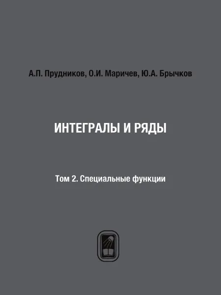 Обложка книги Интегралы и ряды. Том 2. Специальные функции, А.П. Прудников, О.И. Маричев, Ю.А. Брычков