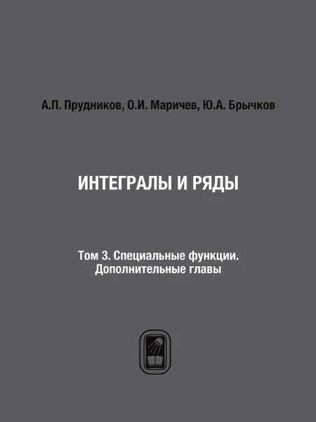 Обложка книги Интегралы и ряды. Том 3. Специальные функции. Дополнительные главы, А.П. Прудников, О.И. Маричев, Ю.А. Брычков