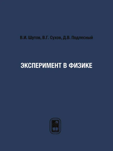 Обложка книги Эксперимент в физике, В.И. Шутов, В.Г. Сухов, Д.В. Подлесный