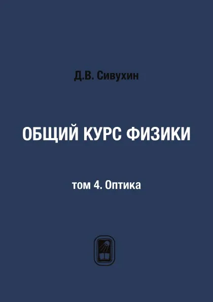 Обложка книги Общий курс физики. том 4. Оптика, Д.В. Сивухин