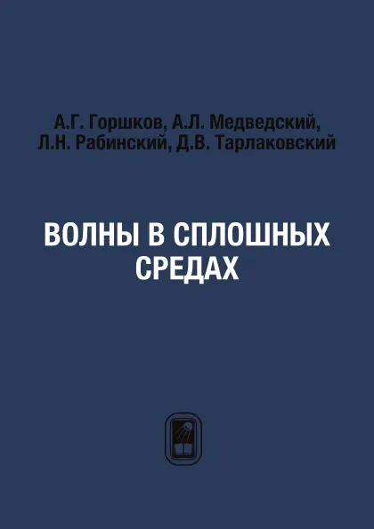 Обложка книги Волны в сплошных средах, А.Г. Горшков, А.Л. Медведский, Л.Н. Рабинский, Д.В. Тарлаковский