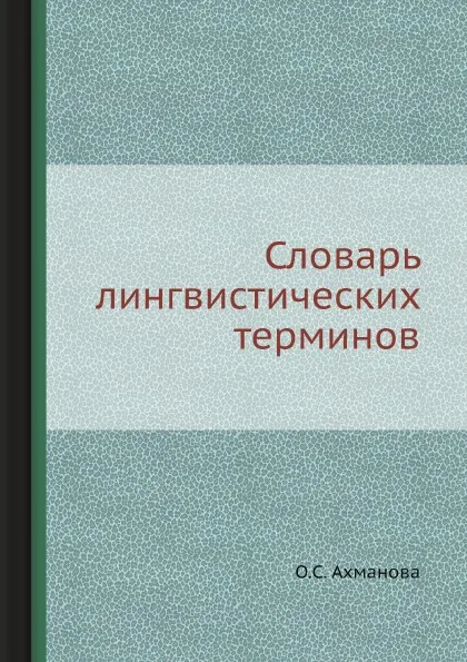 Обложка книги Словарь лингвистических терминов, О.С. Ахманова