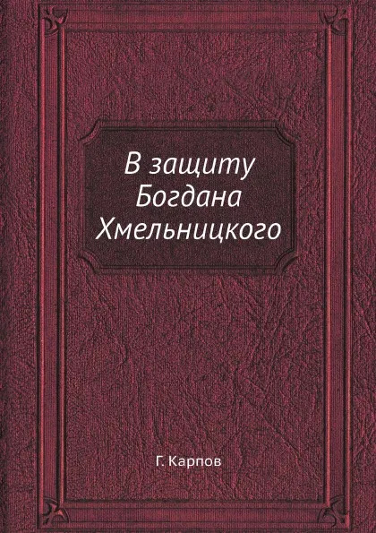 Обложка книги В защиту Богдана Хмельницкого, Г. Карпов