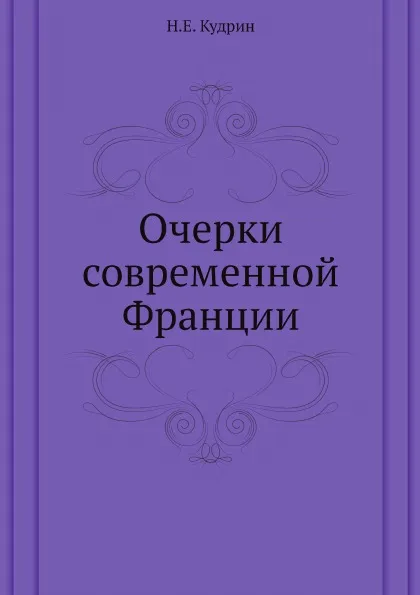 Обложка книги Очерки современной Франции, Н.Е. Кудрин