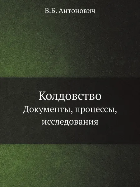 Обложка книги Колдовство. Документы, процессы, исследования, В. Б. Антонович