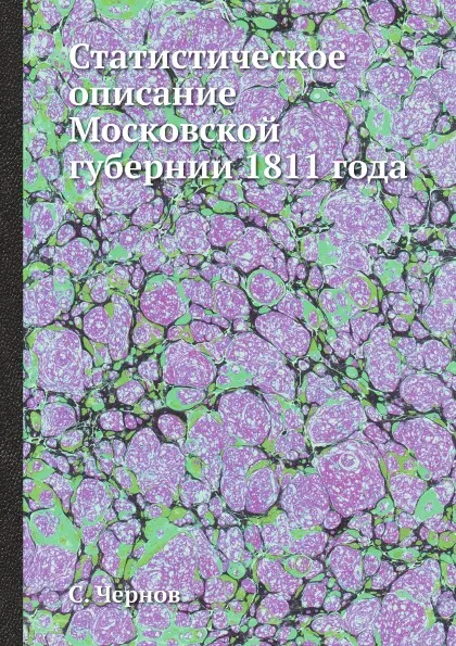 Обложка книги Статистическое описание Московской губернии 1811 года, С. Чернов