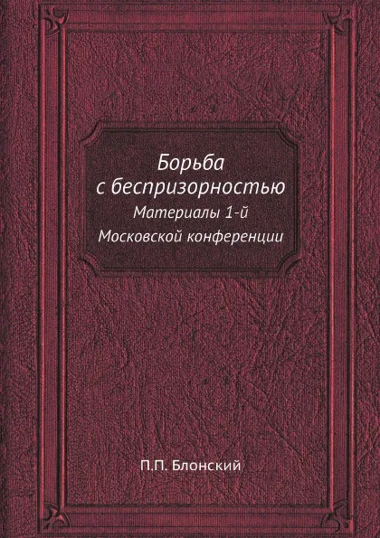 Обложка книги Борьба с беспризорностью. Материалы 1-й Московской конференции, П.П. Блонский