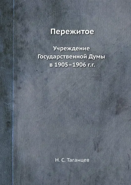 Обложка книги Пережитое. Учреждение Государственной Думы в 1905-1906 г.г., Н. С. Таганцев