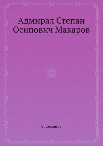 Обложка книги Адмирал Степан Осипович Макаров, В. Семенов