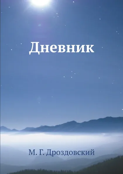 Обложка книги Дневник, М. Г. Дроздовский