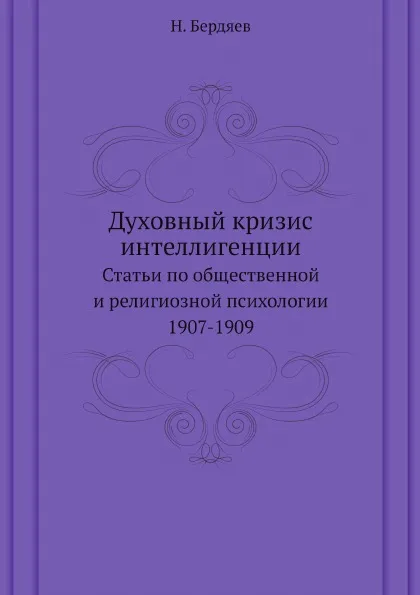 Обложка книги Духовный кризис интеллигенции. Статьи по общественной и религиозной психологии 1907-1909, Н. Бердяев