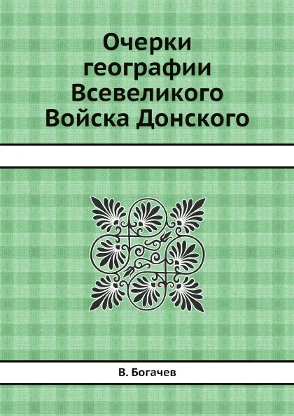 Обложка книги Очерки географии Всевеликого Войска Донского, В. Богачев