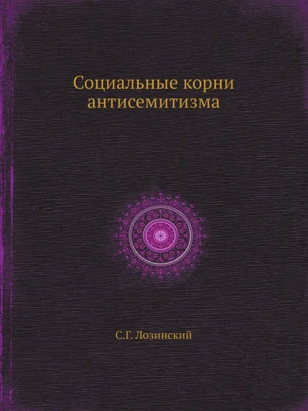 Обложка книги Социальные корни антисемитизма, С.Г. Лозинский