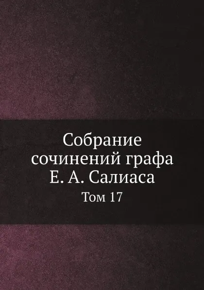 Обложка книги Собрание сочинений графа Е. А. Салиаса. Том 17, Е. А. Салиас