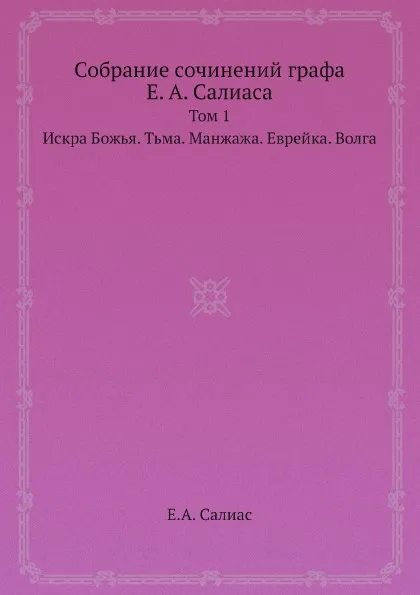 Обложка книги Собрание сочинений графа Е. А. Салиаса. Том 1. Искра Божья. Тьма. Манжажа. Еврейка. Волга., Е. А. Салиас