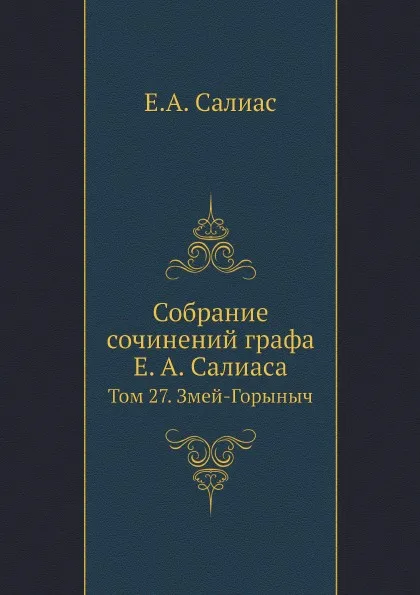 Обложка книги Собрание сочинений графа Е. А. Салиаса. Том 27. Змей-Горыныч, Е. А. Салиас