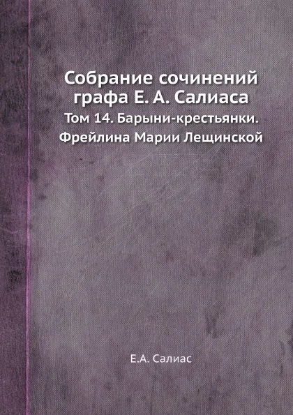 Обложка книги Собрание сочинений графа Е. А. Салиаса. Том 14. Барыни-крестьянки. Фрейлина Марии Лещинской, Е. А. Салиас