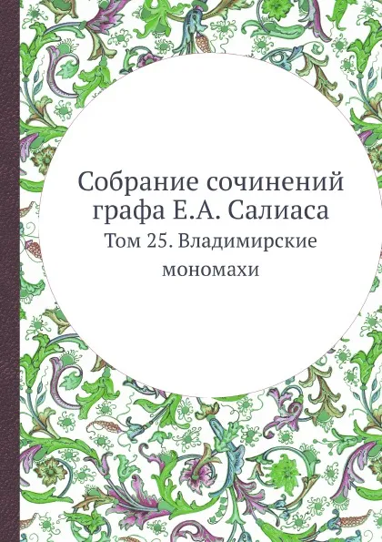 Обложка книги Собрание сочинений графа Е. А. Салиаса. Том 25. Владимирские мономахи, Е. А. Салиас