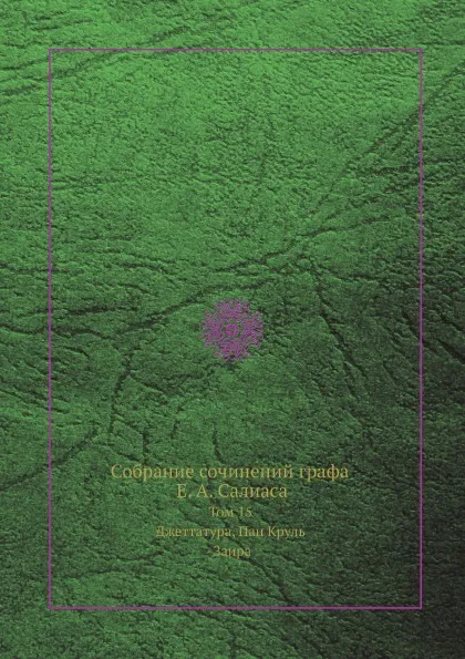 Обложка книги Собрание сочинений графа Е. А. Салиаса. Том 15. Джеттатура Пан Круль Заира, Е. А. Салиас