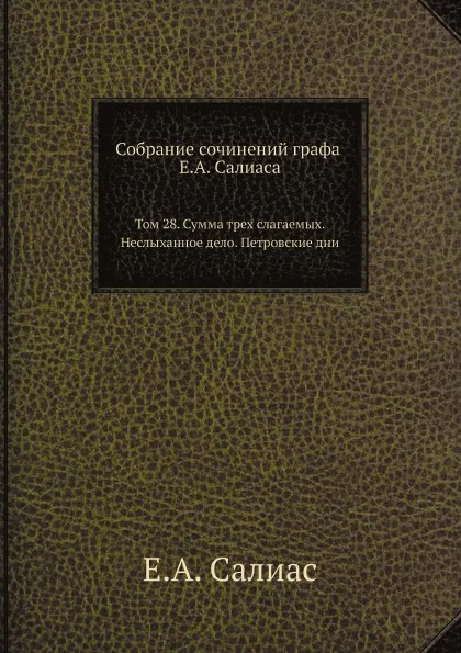 Обложка книги Собрание сочинений графа Е.А. Салиаса. Том 28. Сумма трех слагаемых. Неслыханное дело. Петровские дни, Е. А. Салиас