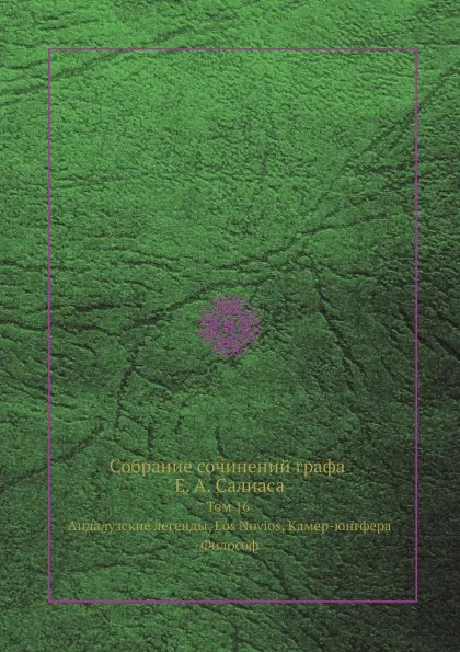 Обложка книги Собрание сочинений графа Е. А. Салиаса. Том 16 Андалузские легенды, Los Novios, Камер-юнгфера, Философ, Е. А. Салиас