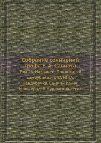 Обложка книги Собрание сочинений графа Е. А. Салиаса. Том 26. Названец. Подложный самоубийца. UNA NINA. Пандурочка. Са-е-ий па-ич. Машкерад. В муромских лесах, Е. А. Салиас