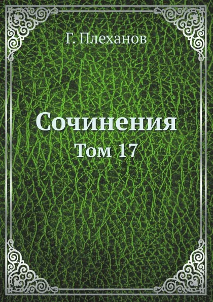 Обложка книги Сочинения. Том 17, Г. Плеханов