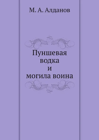 Обложка книги Пуншевая водка и могила воина, М. А. Алданов