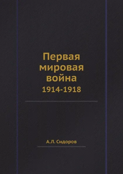 Обложка книги Первая мировая война. 1914-1918, А.Л. Сидоров