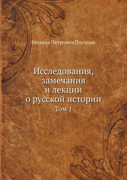 Обложка книги Исследования, замечания и лекции о русской истории. Том 1, М.П. Погодин