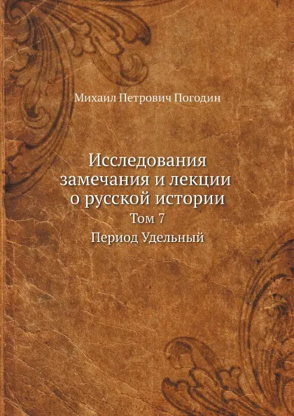 Обложка книги Исследования, замечания и лекции о русской истории. Том 7, М.П. Погодин