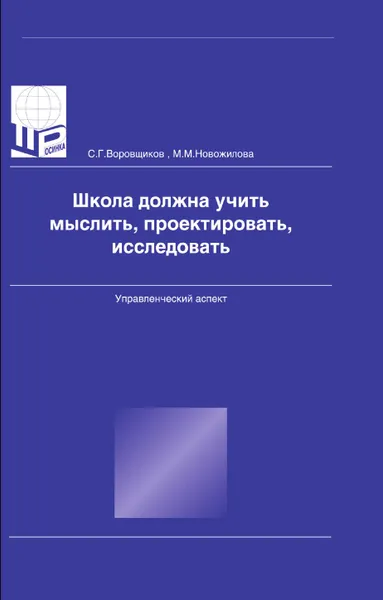 Обложка книги Школа должна учить мыслить, проектировать, исследовать. Управленческий аспект, С.Г. Воровщиков