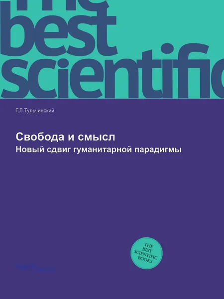 Обложка книги Cвобода и смысл. Новый сдвиг гуманитарной парадигмы, Г.Л.Тульчинский