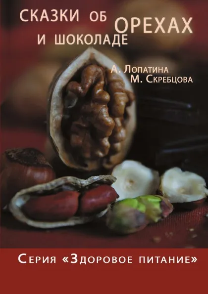 Обложка книги Сказки об орехах и шоколаде, А. Лопатина, М. Скребцова