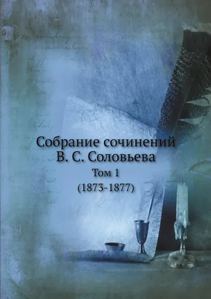 Обложка книги Собрание сочинений В. С. Соловьева. Том 1 (1873-1877), В. С. Соловьев