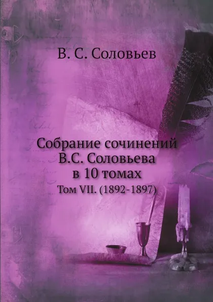 Обложка книги Собрание сочинений В.С. Соловьева в 10 томах. Том VII. 1892-1897, В. С. Соловьев